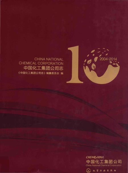 《中国化工集团公司志》.pdf电子版_其他志插图