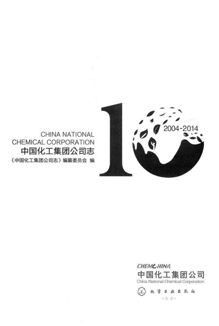 《中国化工集团公司志》.pdf电子版_其他志插图1