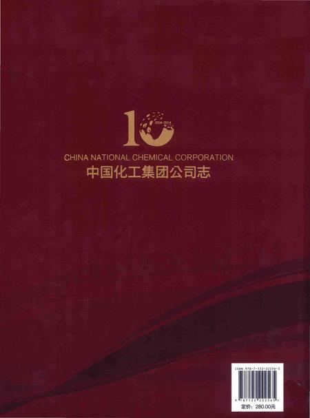 《中国化工集团公司志》.pdf电子版_其他志插图3