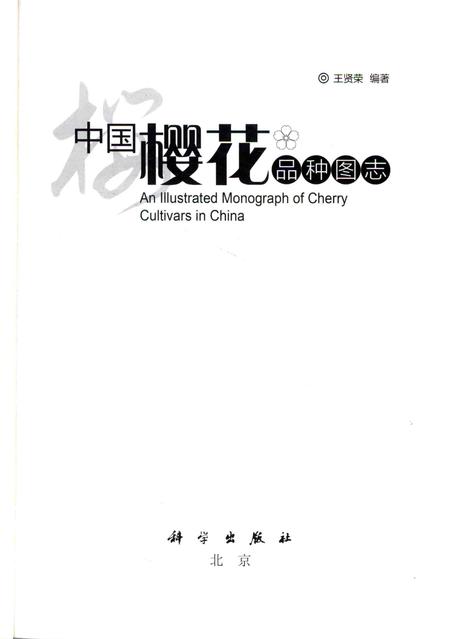 《中国樱花品种图志》.pdf电子版_其他志插图1