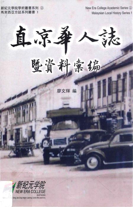 《直凉华人誌暨资料汇编》.pdf电子版_其他志插图