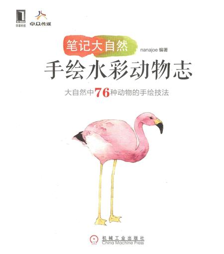 《笔记大自然：手绘水彩动物志》.pdf电子版_其他志插图