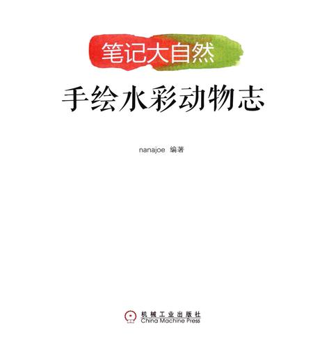 《笔记大自然：手绘水彩动物志》.pdf电子版_其他志插图1