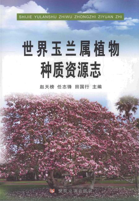 《世界玉兰属植物种质资源志》.pdf电子版_其他志插图