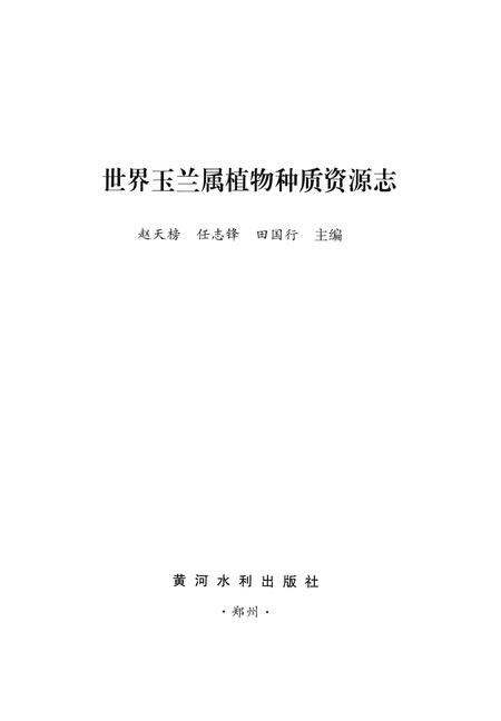 《世界玉兰属植物种质资源志》.pdf电子版_其他志插图1