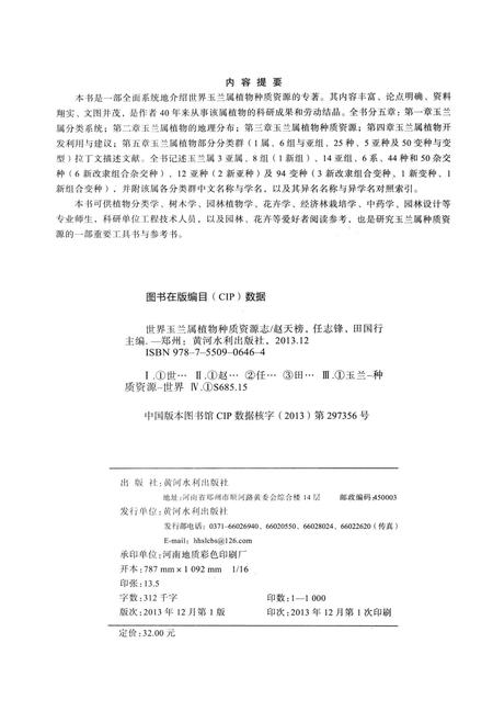 《世界玉兰属植物种质资源志》.pdf电子版_其他志插图3