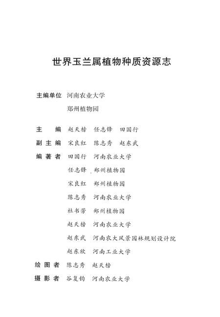 《世界玉兰属植物种质资源志》.pdf电子版_其他志插图4