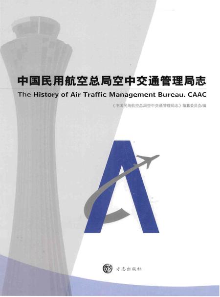 《中国民用航空总局空中交通管理局志》.pdf电子版_其他志插图