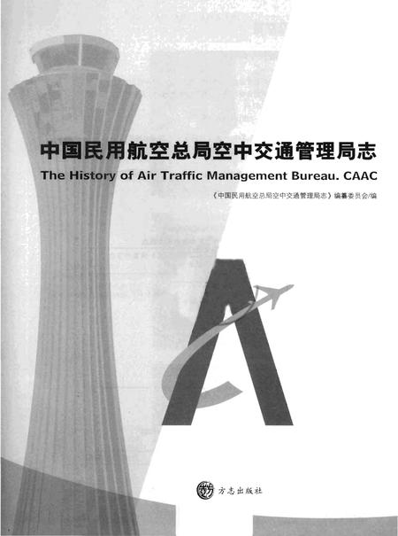 《中国民用航空总局空中交通管理局志》.pdf电子版_其他志插图1