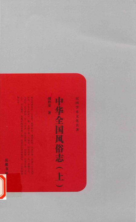 《中华全国风俗志》.pdf电子版_其他志插图
