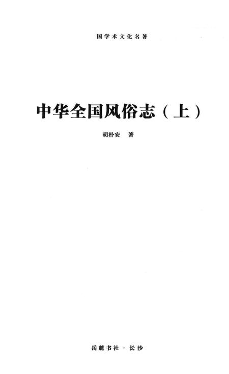 《中华全国风俗志》.pdf电子版_其他志插图1
