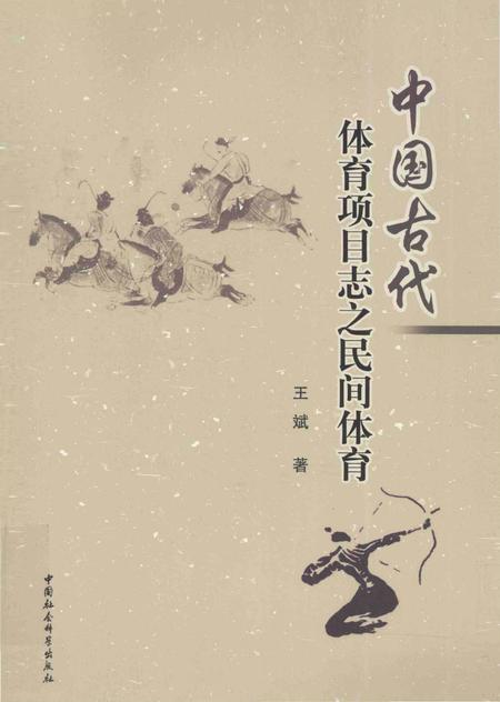 《中国古代体育项目志之民间体育》.pdf电子版_其他志插图