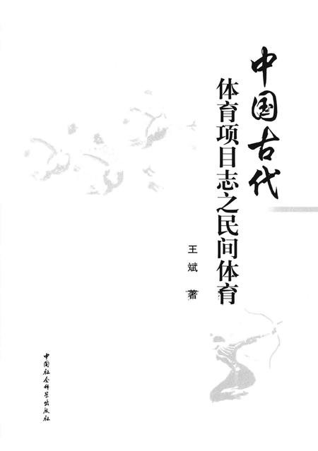 《中国古代体育项目志之民间体育》.pdf电子版_其他志插图1
