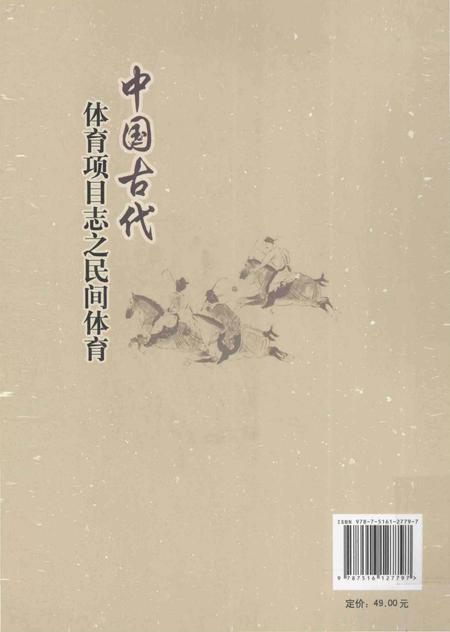 《中国古代体育项目志之民间体育》.pdf电子版_其他志插图2