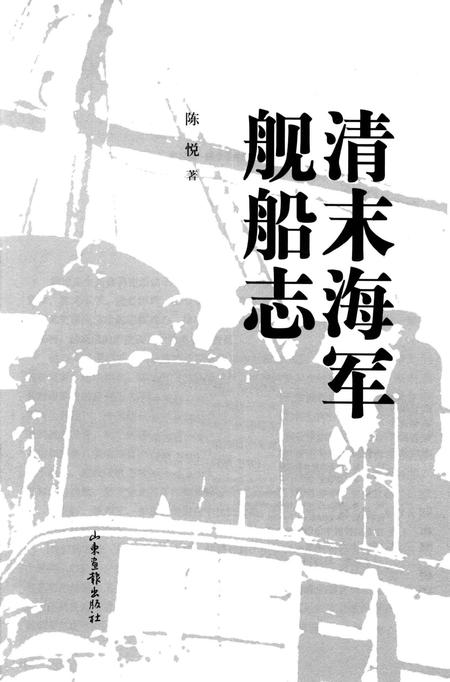 《清末海军舰船志》.pdf电子版_其他志插图