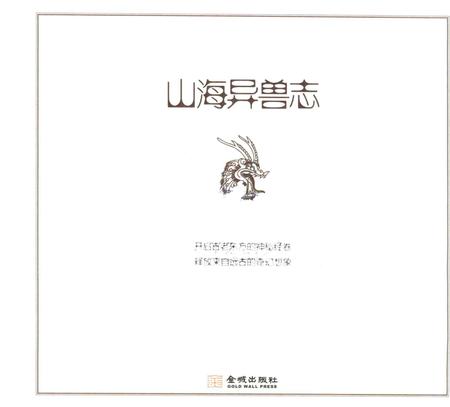 《山海异兽志》.pdf电子版_其他志插图