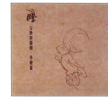 《山海异兽志》.pdf电子版_其他志插图2