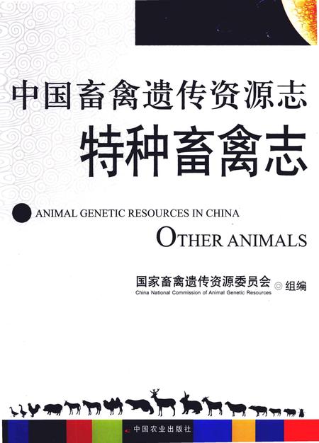 《中国畜禽遗传资源志·特种畜禽志》.pdf电子版_其他志插图