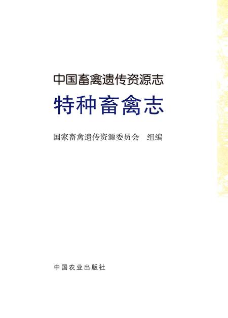 《中国畜禽遗传资源志·特种畜禽志》.pdf电子版_其他志插图1
