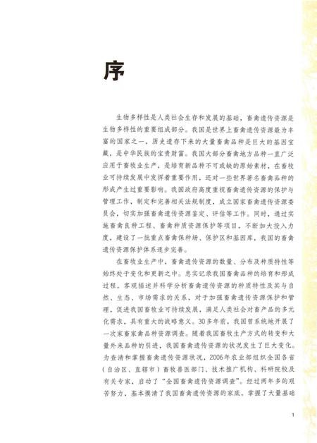 《中国畜禽遗传资源志·特种畜禽志》.pdf电子版_其他志插图4