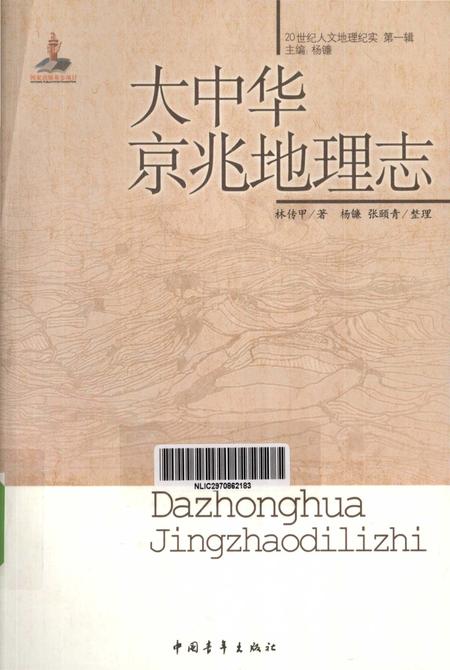 《大中华京兆地理志》.pdf电子版_其他志插图