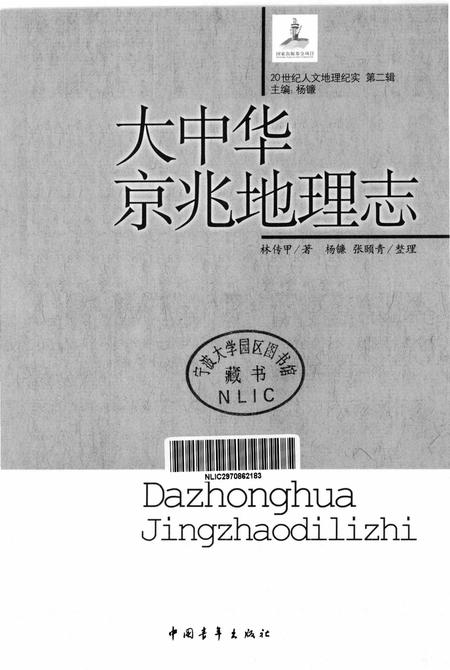 《大中华京兆地理志》.pdf电子版_其他志插图1