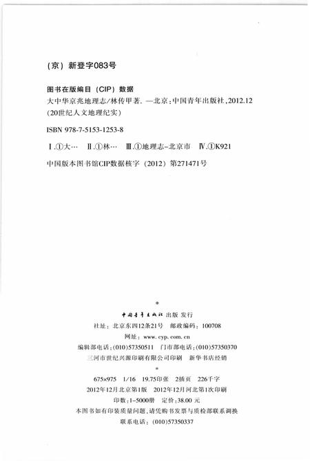 《大中华京兆地理志》.pdf电子版_其他志插图3