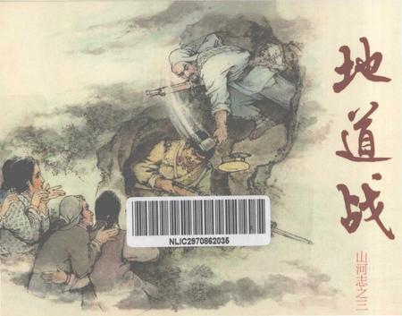 《地道战山河志之三》.pdf电子版_其他志插图