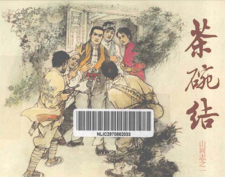 《茶碗结山河志志一》.pdf电子版_其他志插图