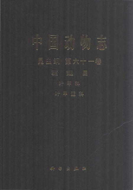 《中国动物志.昆虫纲.第61卷》.pdf电子版_其他志插图