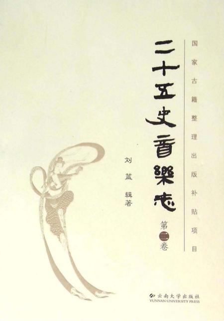 《二十五史音乐志·第二卷》.pdf电子版_其他志插图