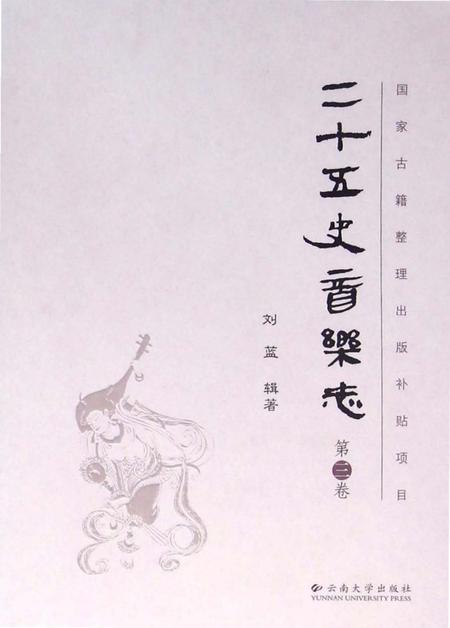 《二十五史音乐志·第三卷》.pdf电子版_其他志插图