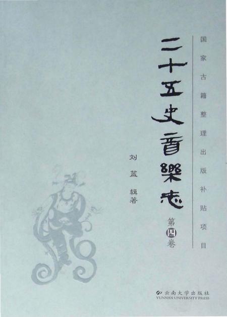 《二十五史音乐志 第四卷》.pdf电子版_其他志插图