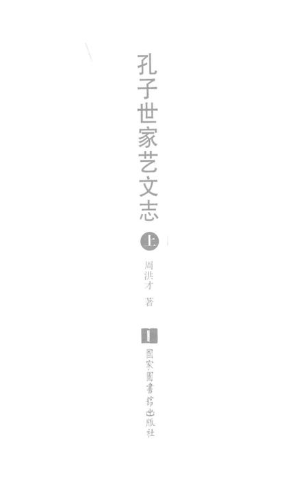 《孔子世家艺文志》.pdf电子版_其他志插图1