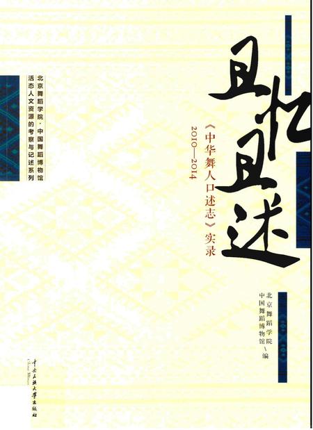 《且忆且述《中华舞人口述志》实录》.pdf电子版_其他志插图