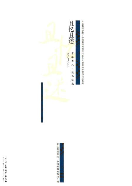 《且忆且述《中华舞人口述志》实录》.pdf电子版_其他志插图1