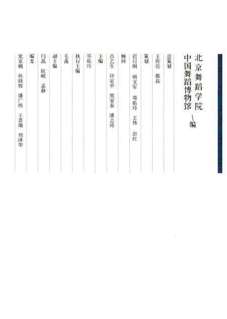 《且忆且述《中华舞人口述志》实录》.pdf电子版_其他志插图3