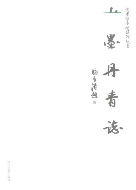 《水墨丹青志》.pdf电子版_其他志插图1