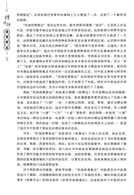 《谭次仲伤寒评论志》.pdf电子版_其他志插图5