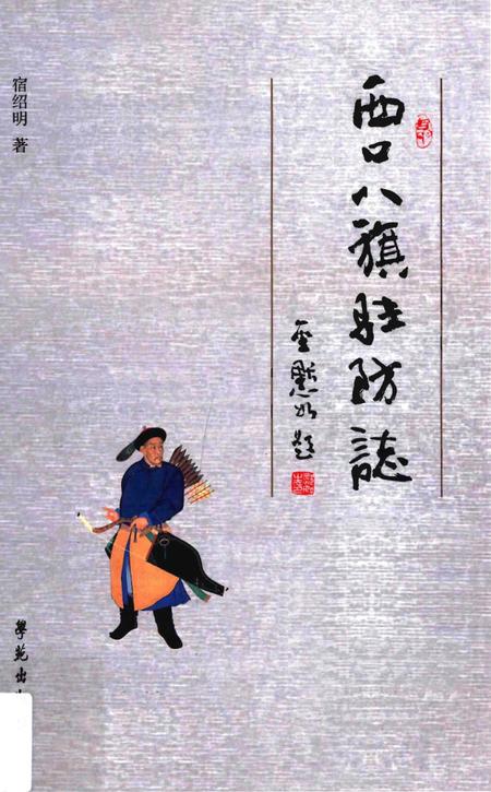 《西口八旗驻防志》.pdf电子版_其他志插图