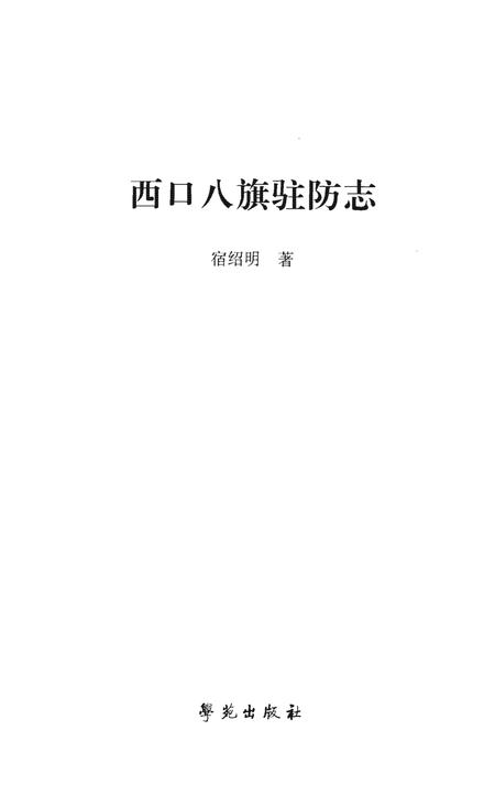 《西口八旗驻防志》.pdf电子版_其他志插图1