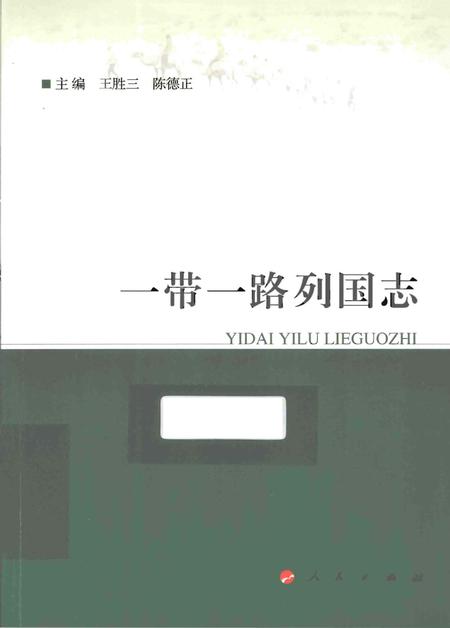 《一带一路列国志》.pdf电子版_其他志插图