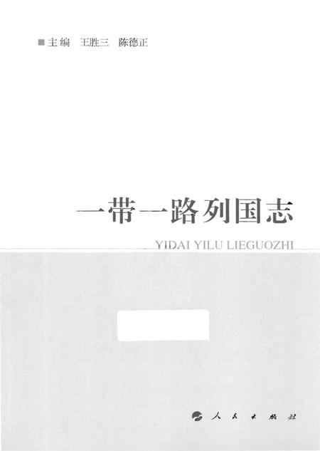 《一带一路列国志》.pdf电子版_其他志插图1