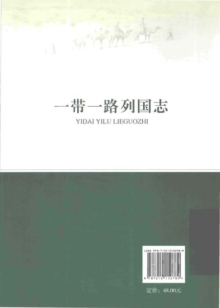 《一带一路列国志》.pdf电子版_其他志插图2