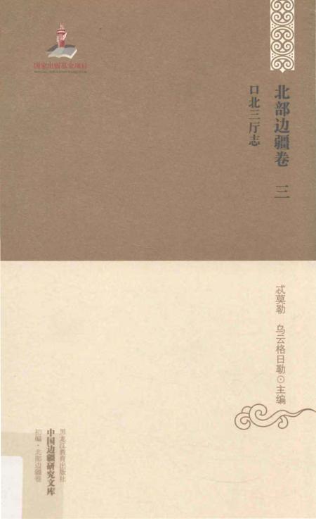 《北部边疆卷 三 口北三厅志》.pdf电子版_其他志插图