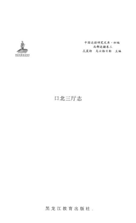 《北部边疆卷 三 口北三厅志》.pdf电子版_其他志插图1