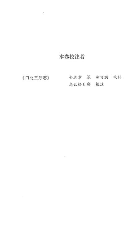 《北部边疆卷 三 口北三厅志》.pdf电子版_其他志插图4