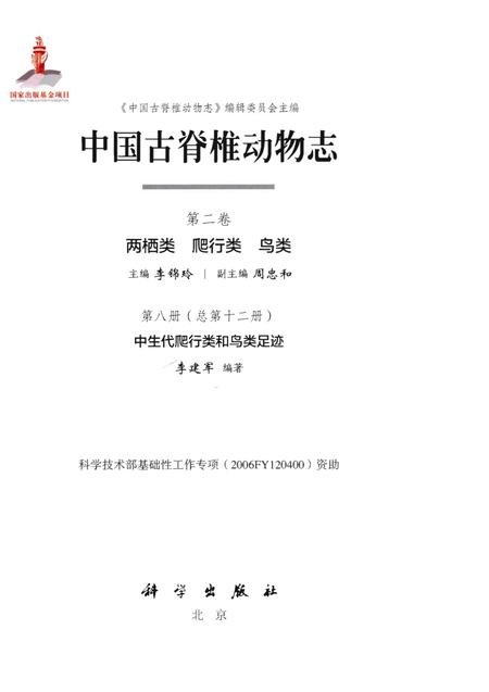 《中国古脊椎动物志 第二卷 两栖类 爬行类 鸟类 第八册（总第十二册）中生代爬行类和鸟类足迹》.pdf电子版_其他志插图1