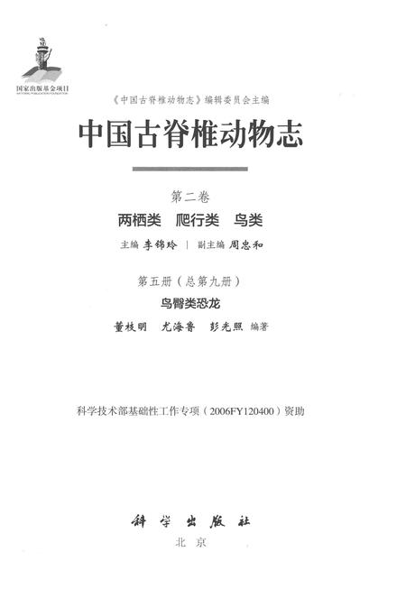 《中国古脊椎动物志 第二卷 两栖类 爬行类 鸟类 第五册（总第九册）鸟臀类恐龙》.pdf电子版_其他志插图1