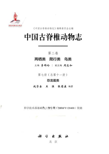 《中国古脊椎动物志 第二卷 两栖类 爬行类 鸟类 第七册（总第十一册）恐龙蛋类》.pdf电子版_其他志插图1